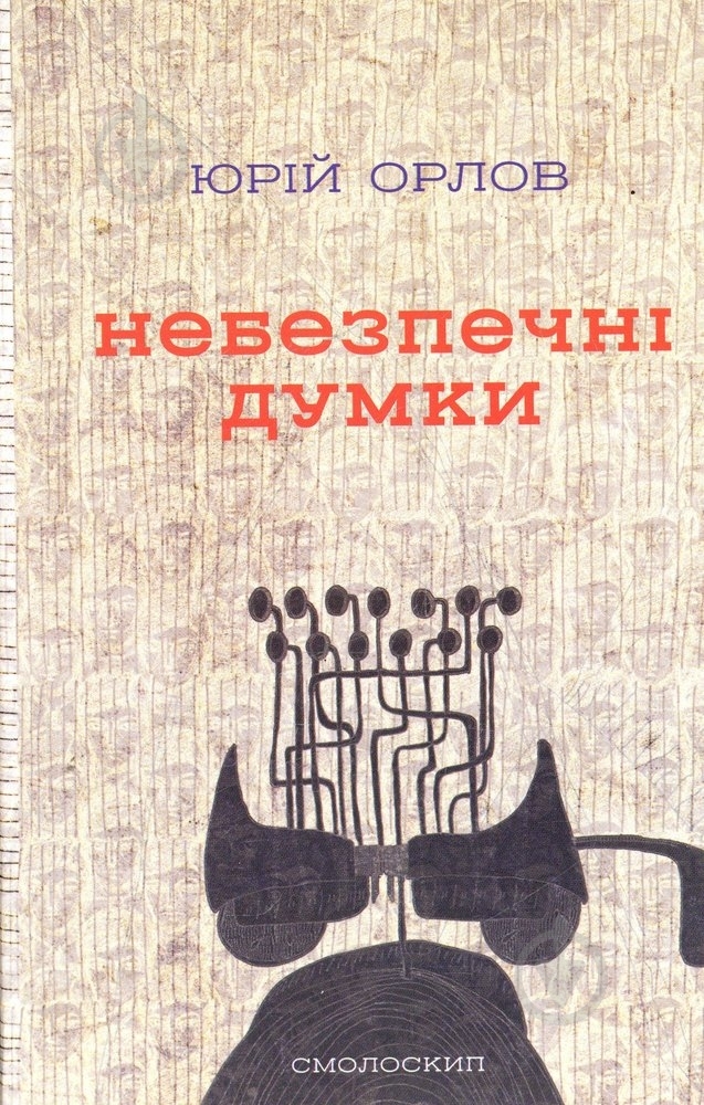 Книга Юрий Орлов «Небезпечні думки» 978-966-1676-39-7 - фото 1