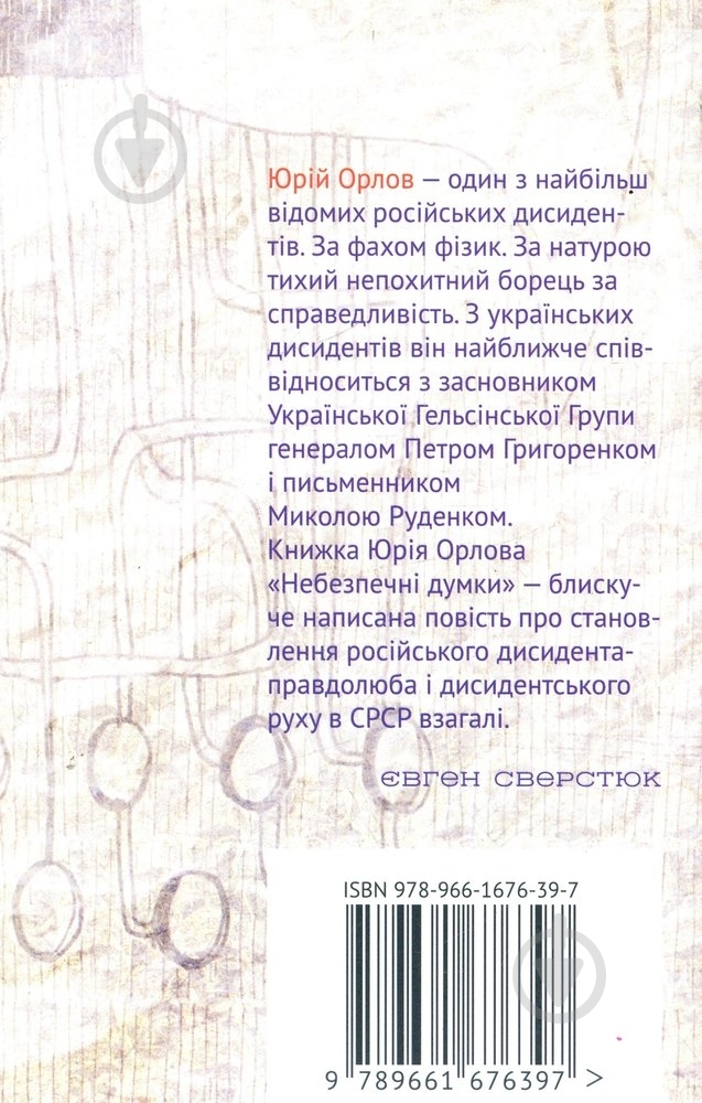 Книга Юрий Орлов «Небезпечні думки» 978-966-1676-39-7 - фото 2