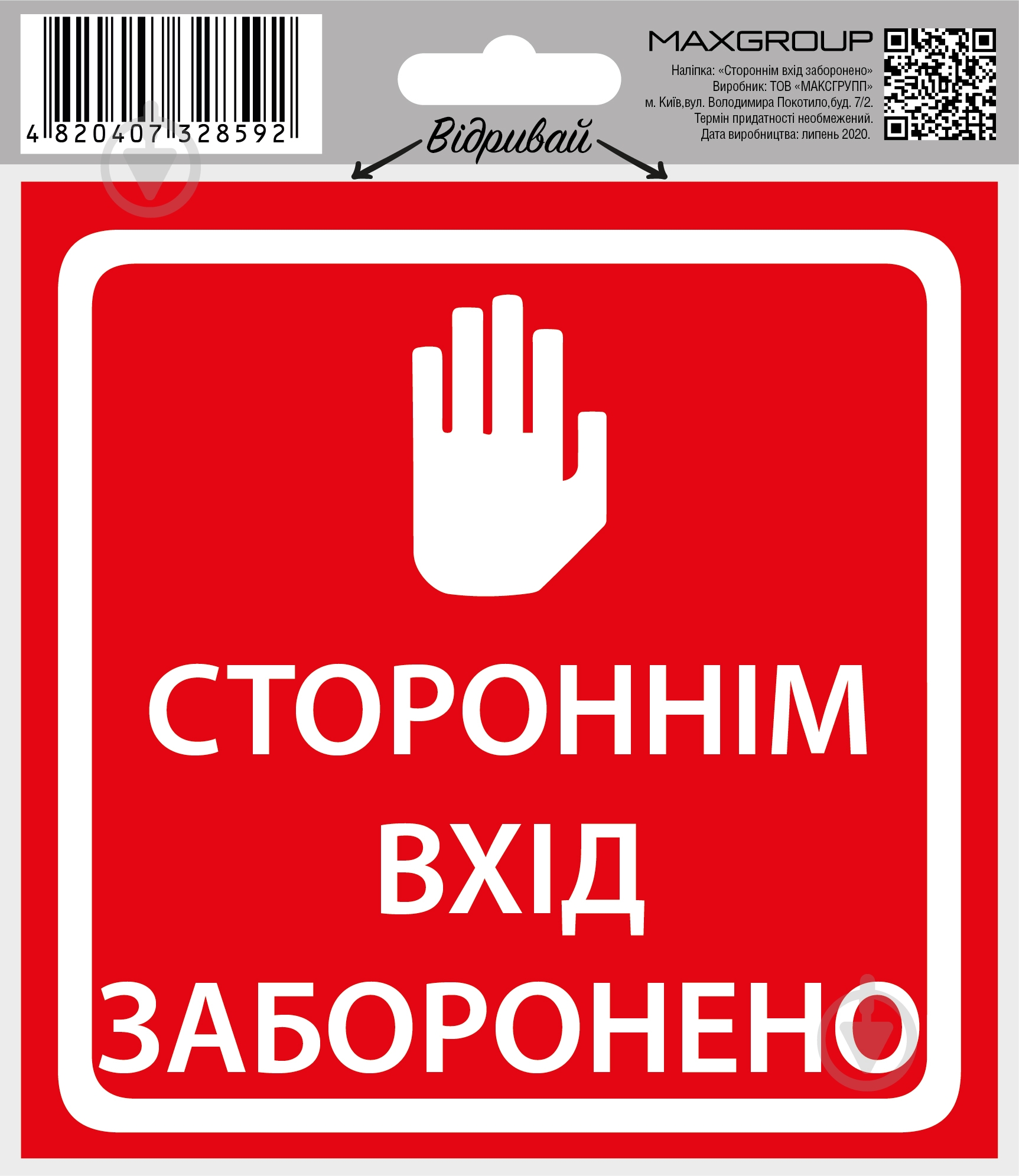 Наліпка MAXGROUP Стороннім вхід заборонено NM-151 - фото 2