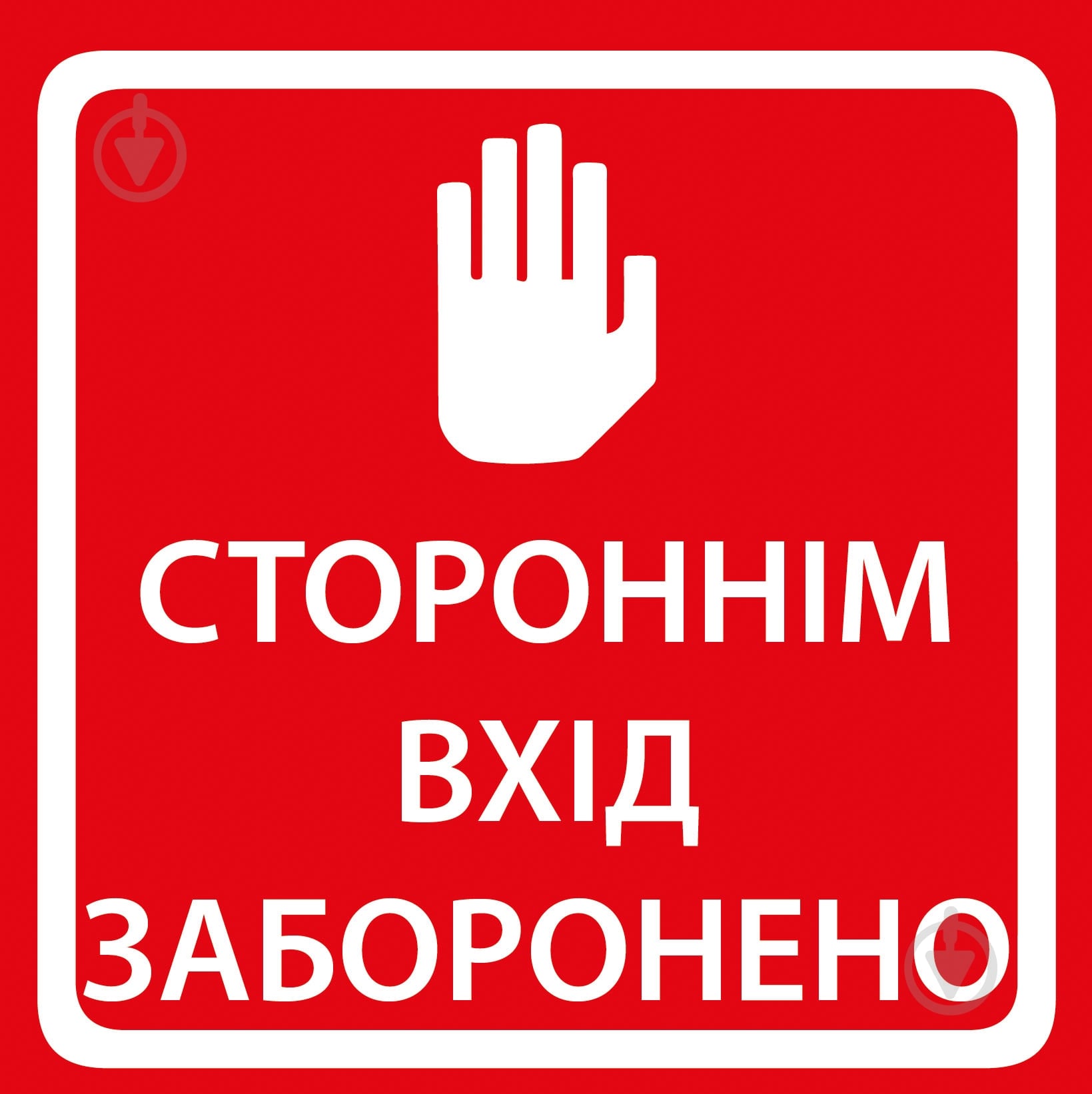 Наліпка MAXGROUP Стороннім вхід заборонено NM-151 - фото 1