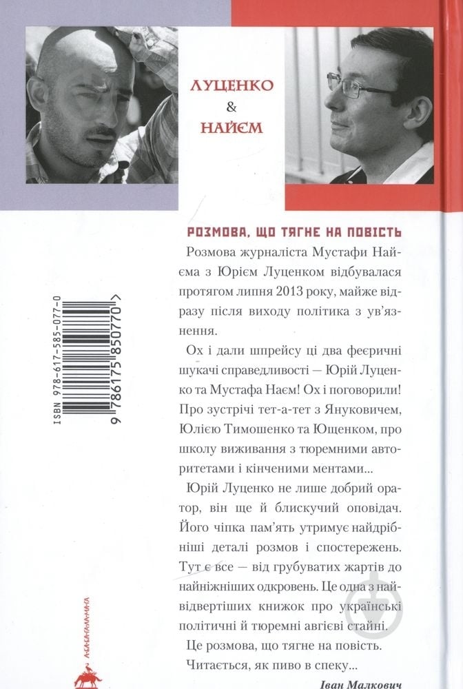 Книга Юрій Луценко «По обидва боки колючого дроту» 978-617-585-077-0 - фото 2
