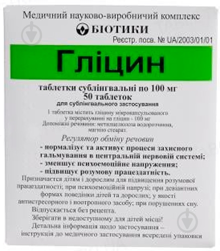 Глицин сублингв. по 100 мг №50 таблетки - фото 1 Глицин сублингв. по 100 мг №50 таблетки - фото 1