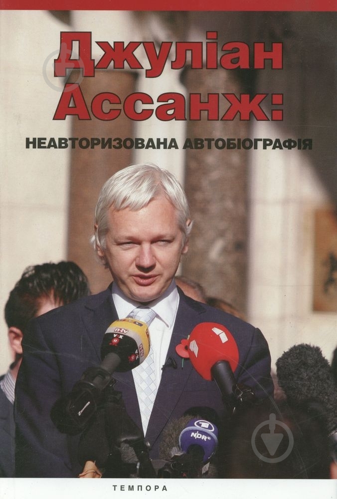 Книга Джулиан Ассанж «Неавторизована автобіографія» 978-617-569-109-0 - фото 1 Книга Джулиан Ассанж «Неавторизована автобіографія» 978-617-569-109-0 - фото 1