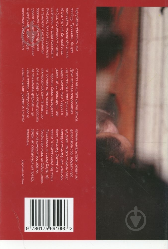 Книга Джулиан Ассанж «Неавторизована автобіографія» 978-617-569-109-0 - фото 2 Книга Джулиан Ассанж «Неавторизована автобіографія» 978-617-569-109-0 - фото 2