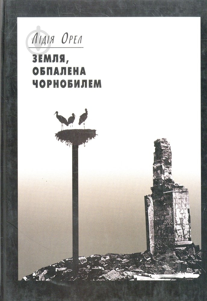 Книга Елена Орел «Земля, обпалена Чорнобилем» 978-966-355-011-4 - фото 1