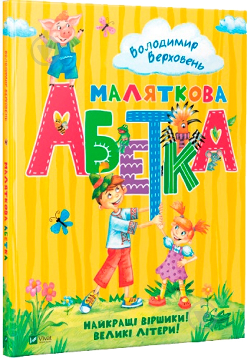 Книга Владимир Верховень «Маляткова абетка» 978-966-942-664-2 - фото 1