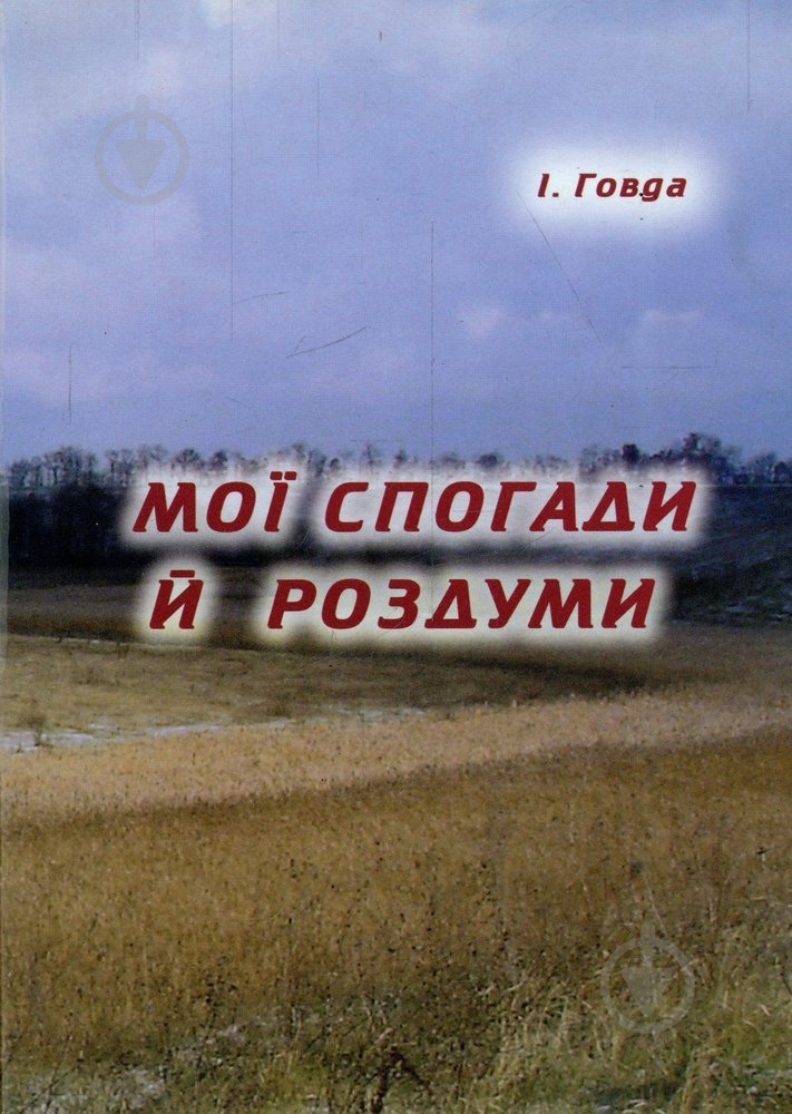 Книга Иван Говда «Мої спогади й роздуми» 978-966-193-031-4 - фото 1 Книга Иван Говда «Мої спогади й роздуми» 978-966-193-031-4 - фото 1