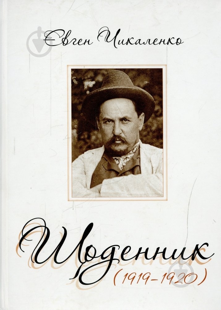 Книга Євген Чикаленко  «Щоденник 1919-1920» 978-617-569-068-0 - фото 1