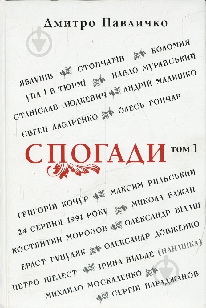Книга Дмитрий Павлычко «Спогади. Том 1» 978-617-60501-7-9 - фото 1