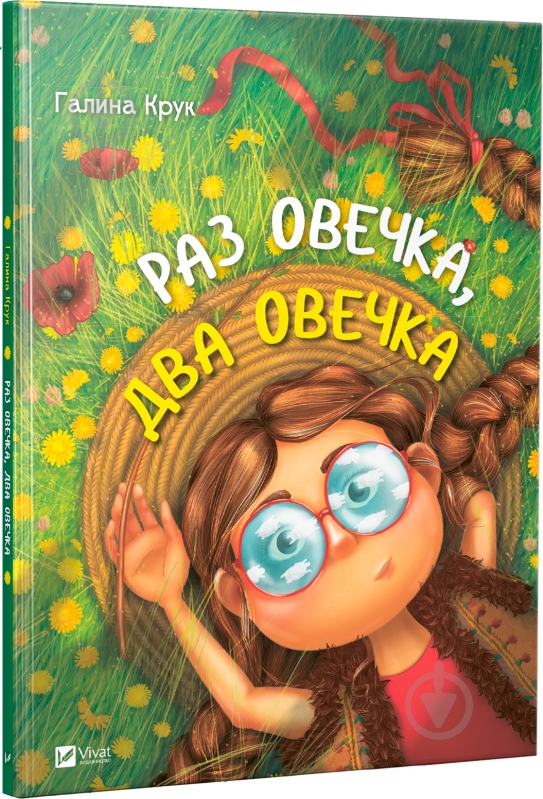 Книга Галина Крук «Раз овечка два овечка» 978-966-942-110-4 - фото 1