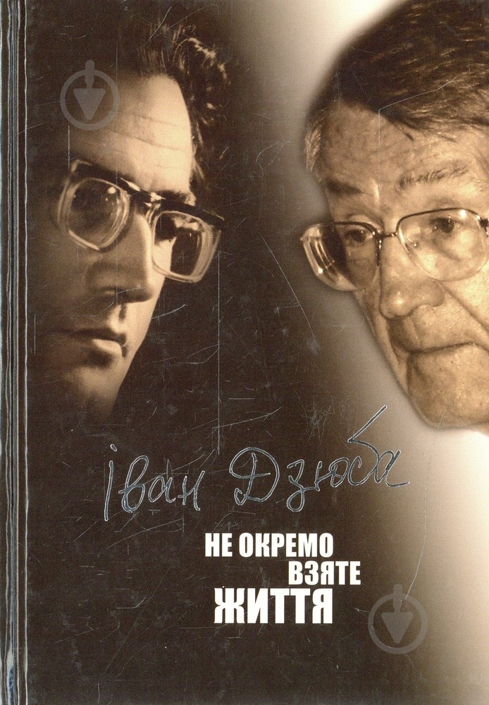 Книга Иван Дзюба «Не окремо взяте життя» 978-966-06-0634-0 - фото 1 Книга Иван Дзюба «Не окремо взяте життя» 978-966-06-0634-0 - фото 1