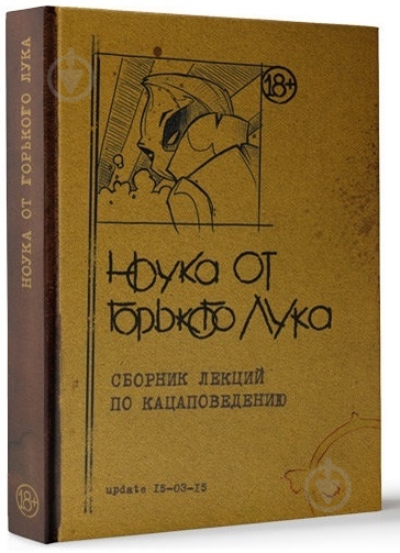 Книга Горький Лук «Ноука от Горького Лука» 978-617-690-088-7 - фото 1