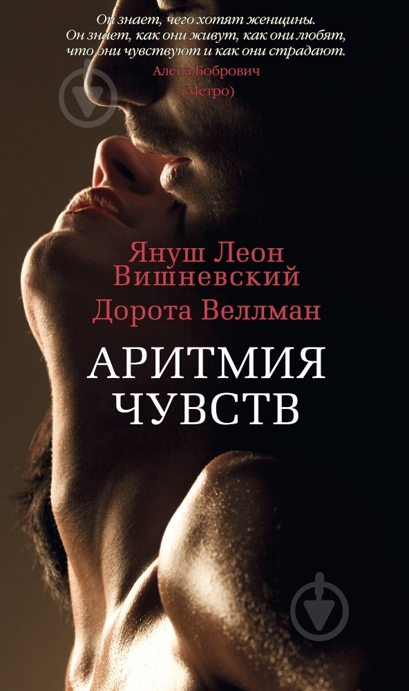 Книга Януш Вишневский «Аритмия чувств» 978-5-389-08825-2 - фото 1 Книга Януш Вишневский «Аритмия чувств» 978-5-389-08825-2 - фото 1