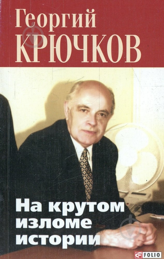 Книга Георгий Крючков  «На крутом изломе истории» 978-966-03-6448-6 - фото 1