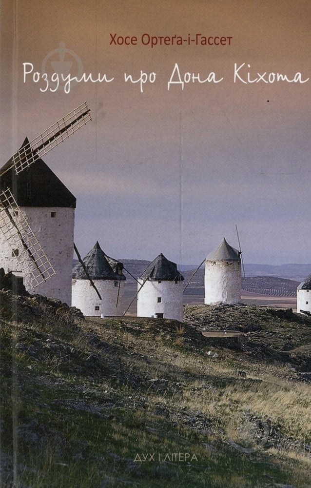Книга Хосе Ортега-и-Гассет «Роздуми про Дона Кіхота» 978-966-378-288-1 - фото 1