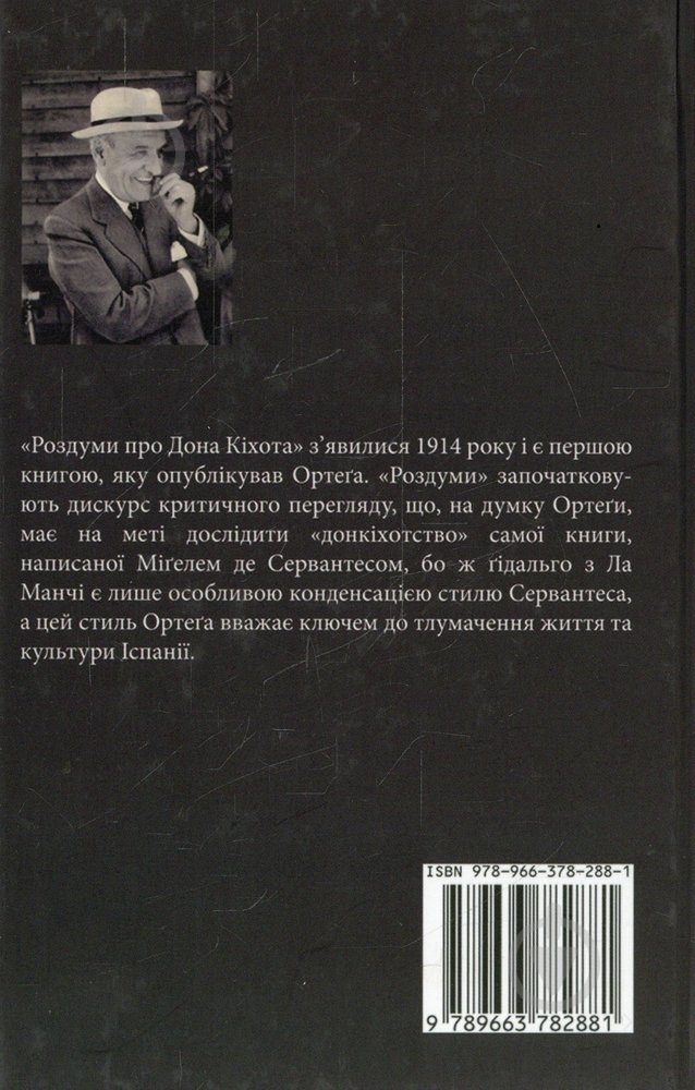 Книга Хосе Ортега-и-Гассет «Роздуми про Дона Кіхота» 978-966-378-288-1 - фото 2