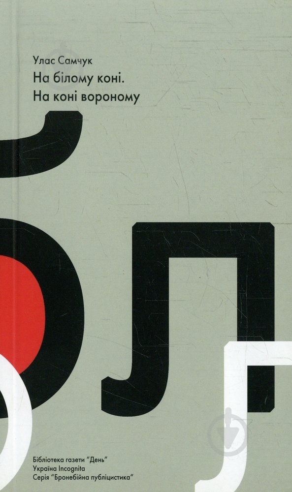 Книга «На білому коні. На коні вороному» 978-966-8152-25-2 - фото 1 Книга «На білому коні. На коні вороному» 978-966-8152-25-2 - фото 1