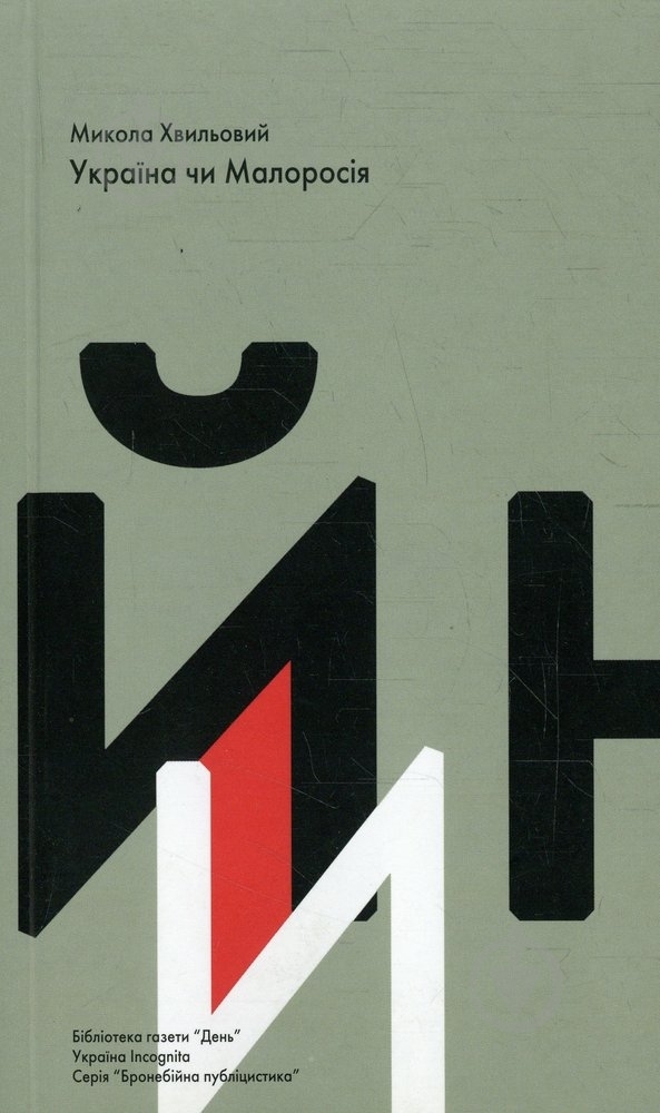 Книга Микола Хвильовий «Україна чи Малоросія» 978-966-8152-25-2 - фото 1