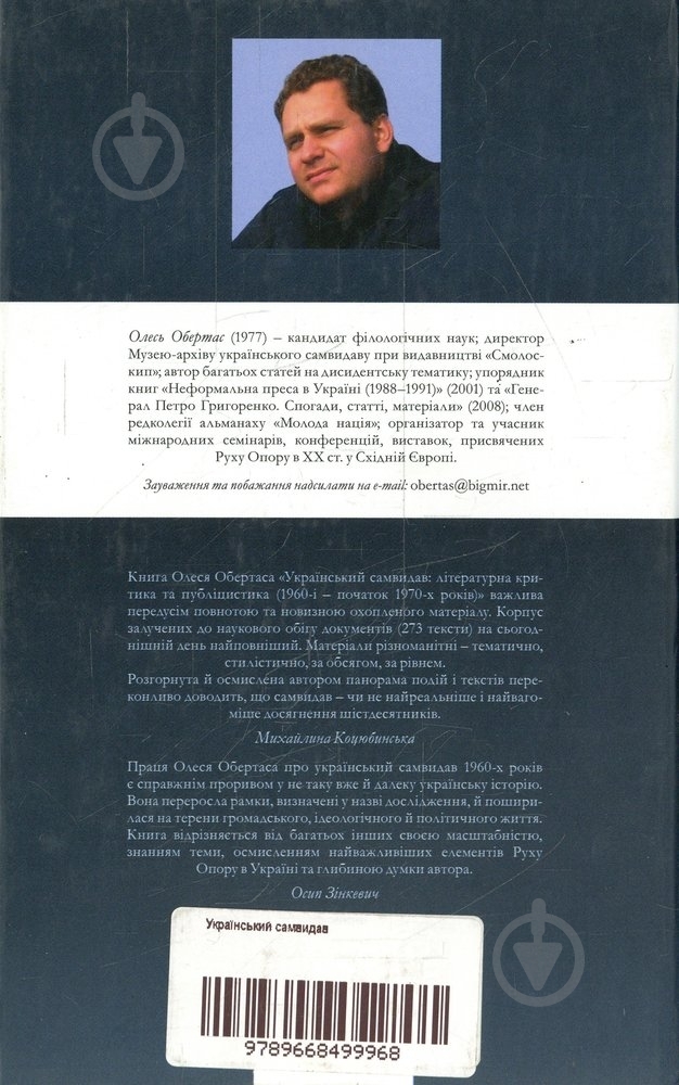 Книга Олесь Обертас «Український самвидав» 978-966-8499-96-8 - фото 2