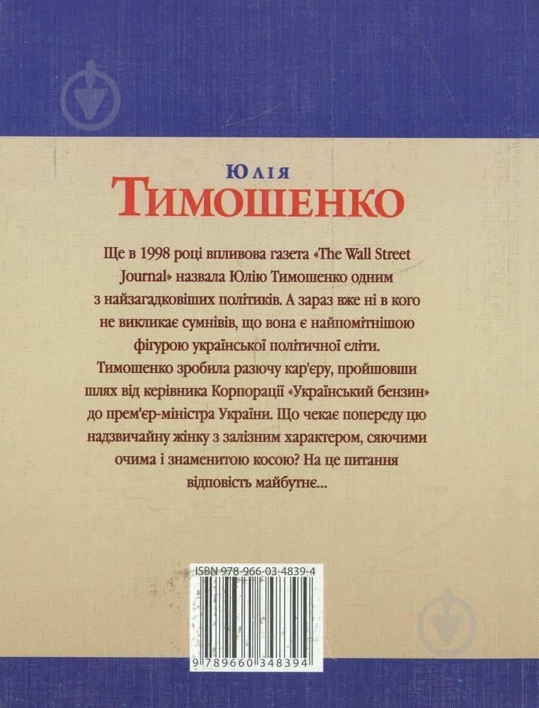 Книга Андрей Кокотюха «Юлiя Тимошенко» 978-966-03-4839-4 - фото 2