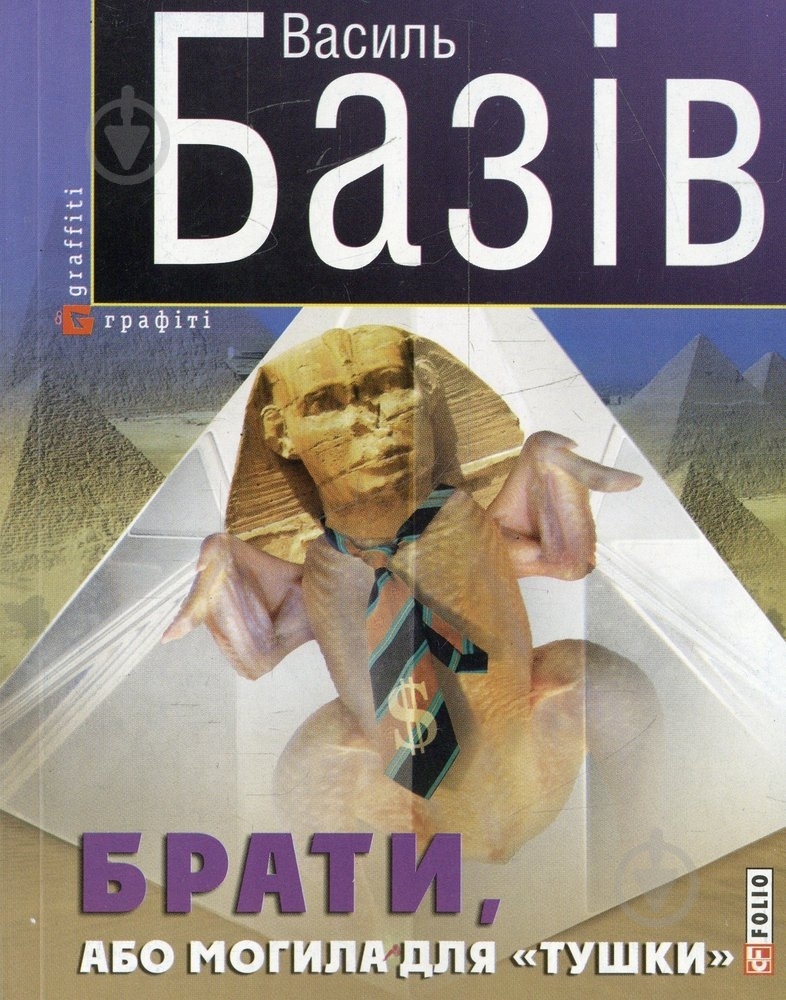 Книга Василь Базів «Брати, або Могила для «тушки»» 978-966-03-7083-8 - фото 1