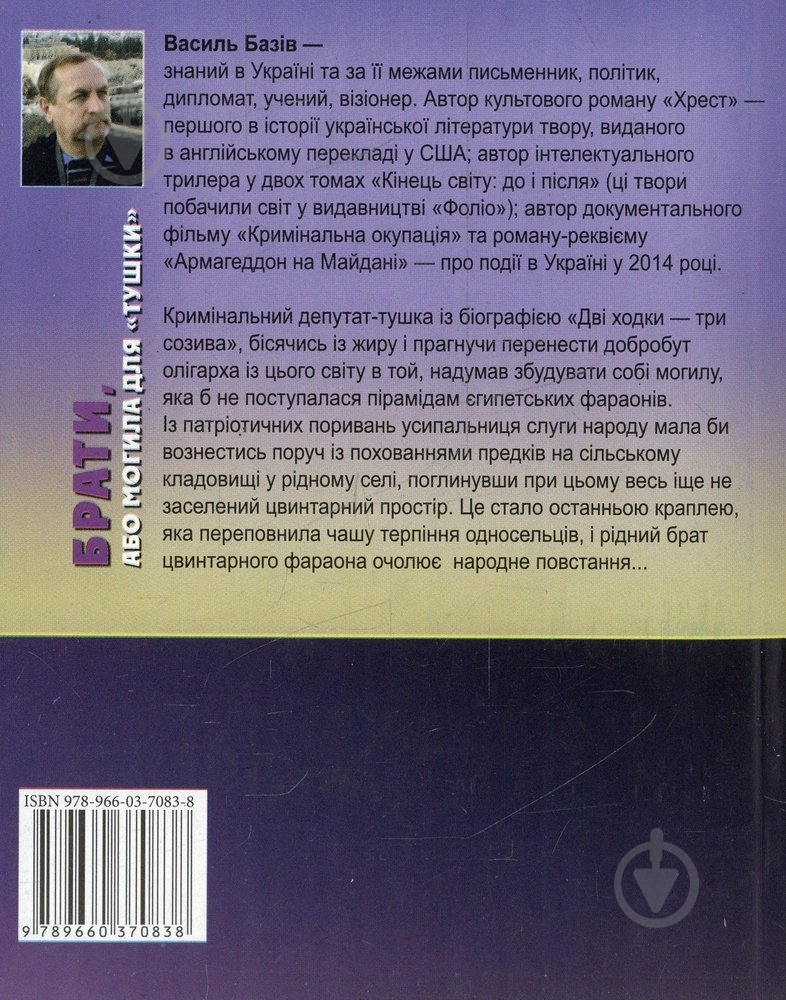 Книга Василь Базів «Брати, або Могила для «тушки»» 978-966-03-7083-8 - фото 2
