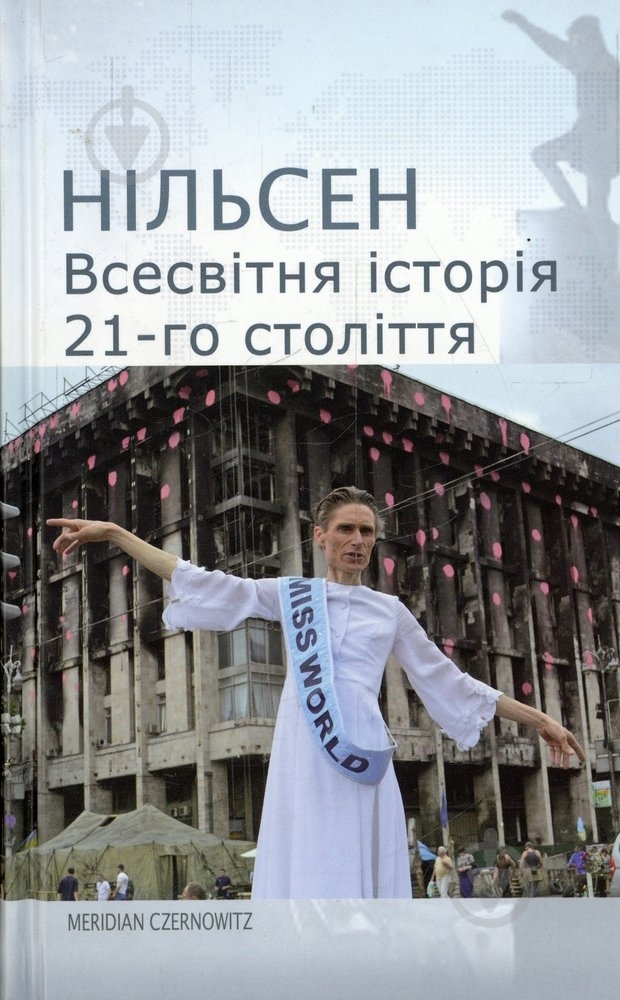 Книга Нильсен «Всесвітня історія 21-го століття» 978-617-614-080-1 - фото 1 Книга Нильсен «Всесвітня історія 21-го століття» 978-617-614-080-1 - фото 1