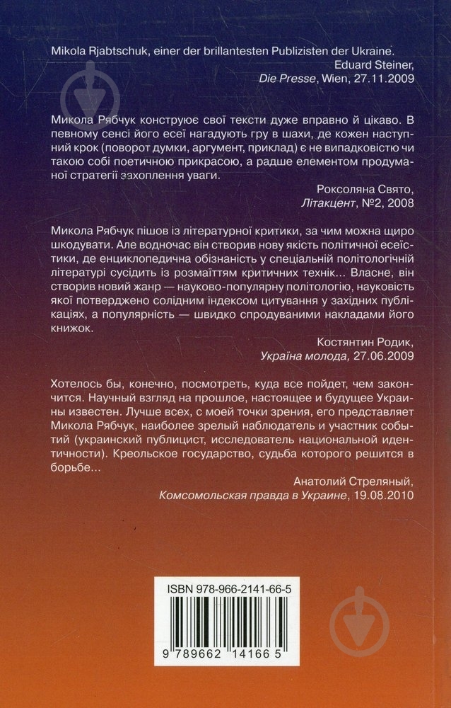 Книга Николай Рябчук «Постколоніальний синдром. Спостереження» 978-966-2141-66-5 - фото 2 Книга Николай Рябчук «Постколоніальний синдром. Спостереження» 978-966-2141-66-5 - фото 2