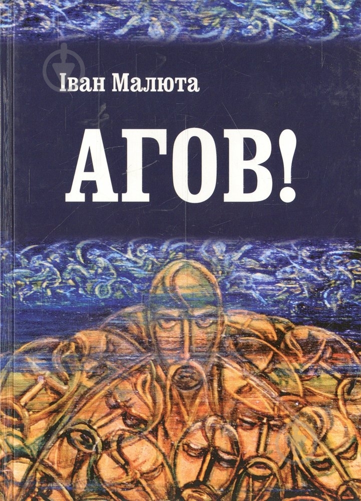 Книга Иван Малюта «Агов!» 978-966-355-060-2 - фото 1
