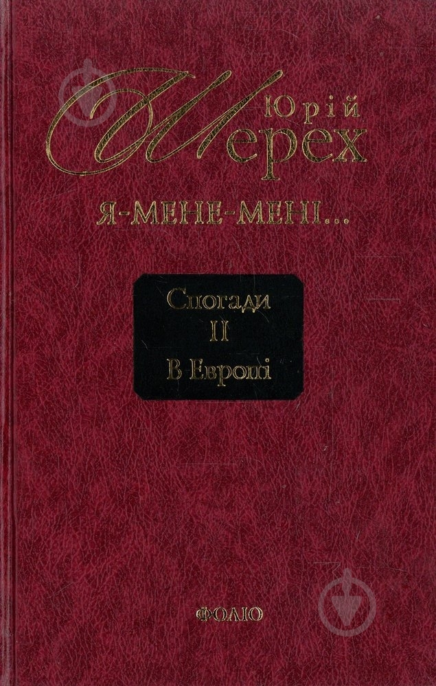 Книга Юрий Шерех «Я - мене - мені... (і довкруги). Спогади. 2. В Европі» 978-966-03-5819-5 - фото 1