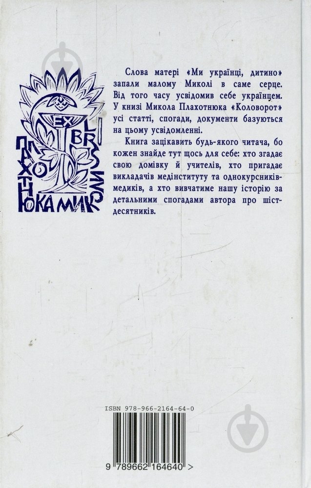 Книга Николай Плахотнюк «Коловорот: Статті, спогади, документи» 978-966-2164-64-0 - фото 2 Книга Николай Плахотнюк «Коловорот: Статті, спогади, документи» 978-966-2164-64-0 - фото 2