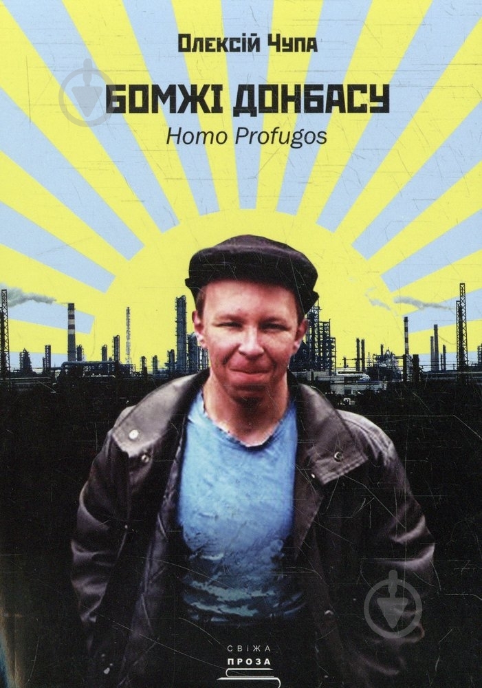 Книга Олексій Чупа «Бомжі Донбасу» 978-966-97378-7-8 - фото 1 Книга Олексій Чупа «Бомжі Донбасу» 978-966-97378-7-8 - фото 1