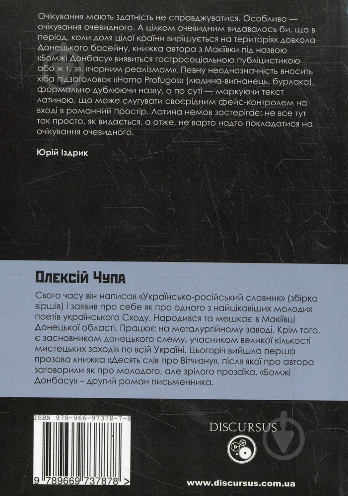 Книга Олексій Чупа «Бомжі Донбасу» 978-966-97378-7-8 - фото 2 Книга Олексій Чупа «Бомжі Донбасу» 978-966-97378-7-8 - фото 2
