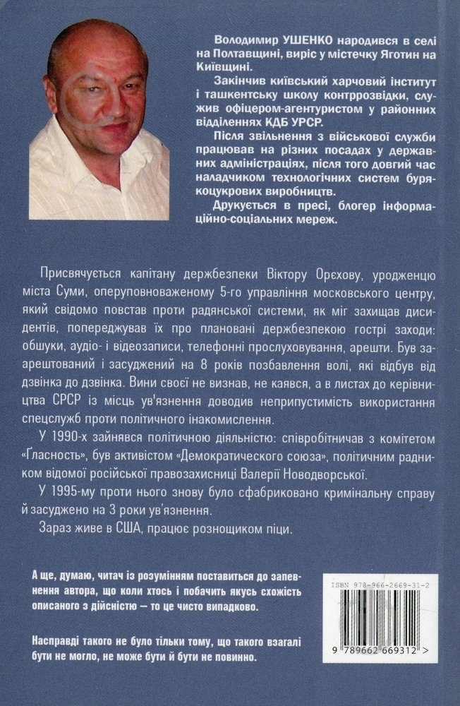 Книга Володимир Ушенко «Будні районного гебіста» 978-966-2669-31-2 - фото 2 Книга Володимир Ушенко «Будні районного гебіста» 978-966-2669-31-2 - фото 2