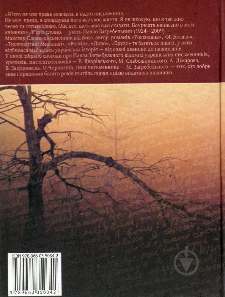 Книга «Спогади про Загребельного» 978-966-03-5034-2 - фото 2