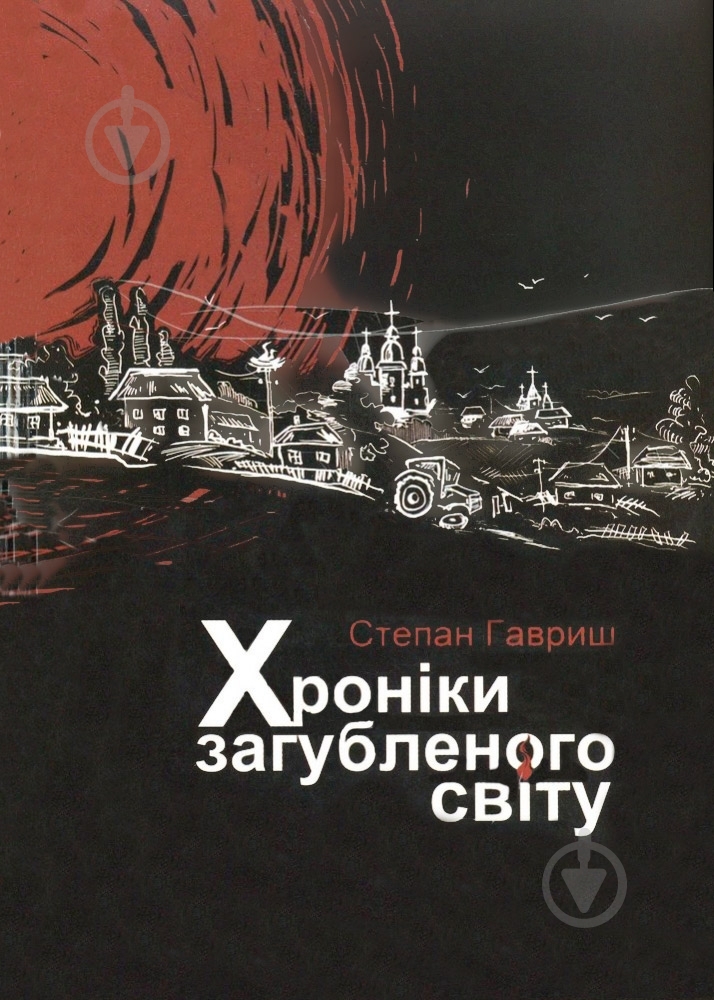 Книга Степан Гавриш  «Хроніки загубленого світу» 978-966-279-004-7 - фото 1
