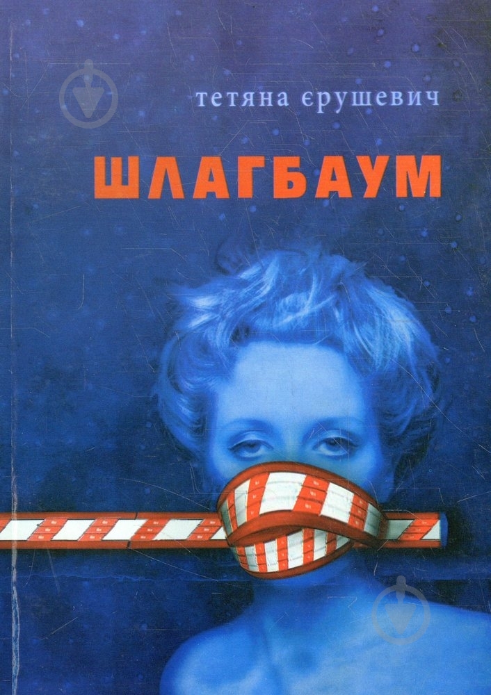 Книга Татьяна Ерушевич «Шлагбаум» 978-966-668-223-5 - фото 1 Книга Татьяна Ерушевич «Шлагбаум» 978-966-668-223-5 - фото 1
