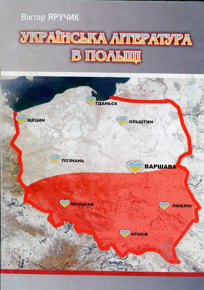Книга Виктор Яручик «Українська література в Польщі» 978-966-2115-99-4 - фото 1