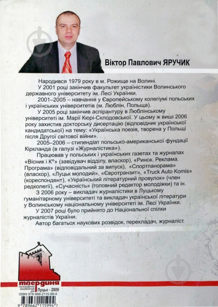Книга Виктор Яручик «Українська література в Польщі» 978-966-2115-99-4 - фото 2