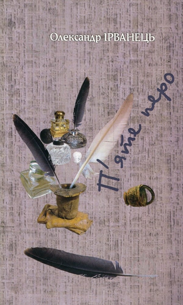 Книга Александр Ирванец «П'яте перо» 978-617-517-088-5 - фото 1