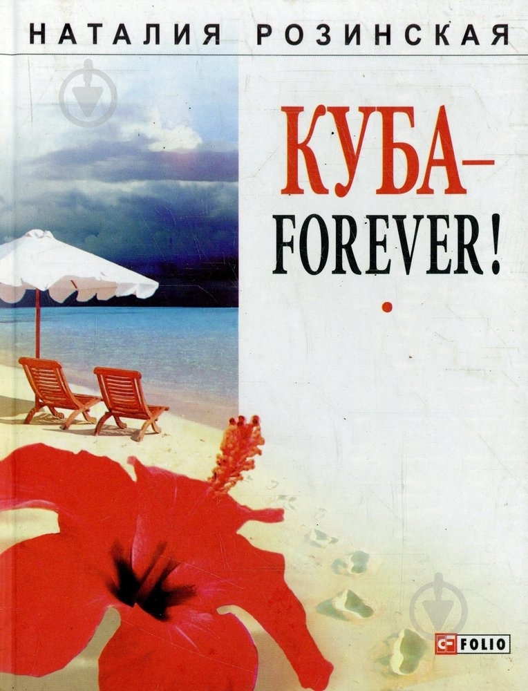Книга Наталья Розинская «Куба-forever!» 978-966-03-5259-9 - фото 1