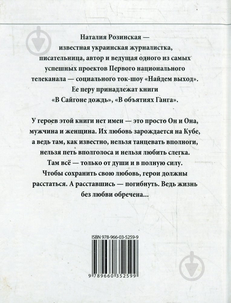 Книга Наталья Розинская «Куба-forever!» 978-966-03-5259-9 - фото 2