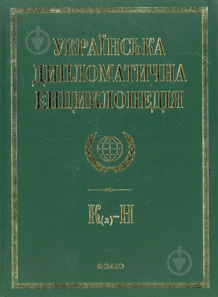 Книга Дмитро Табачник  «Українська дипломатична енциклопедiя у 5 томах. Том 3» 978-966-03-6642-8 - фото 1