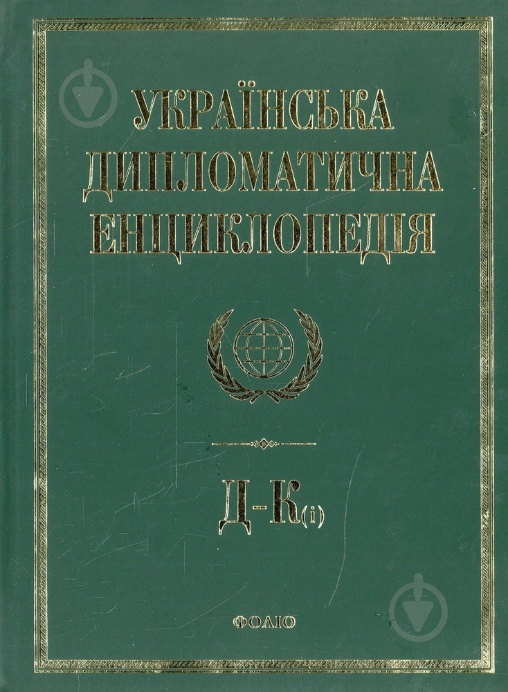 Книга Дмитро Табачник  «Українська дипломатична енциклопедiя у 5 томах.Том 2» 978-966-03-6631-2 - фото 1
