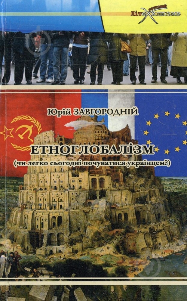 Книга Юрий Завгородний «Етноглобалізм чи легко почуватися українцем?» 978-617-517-122-6 - фото 1