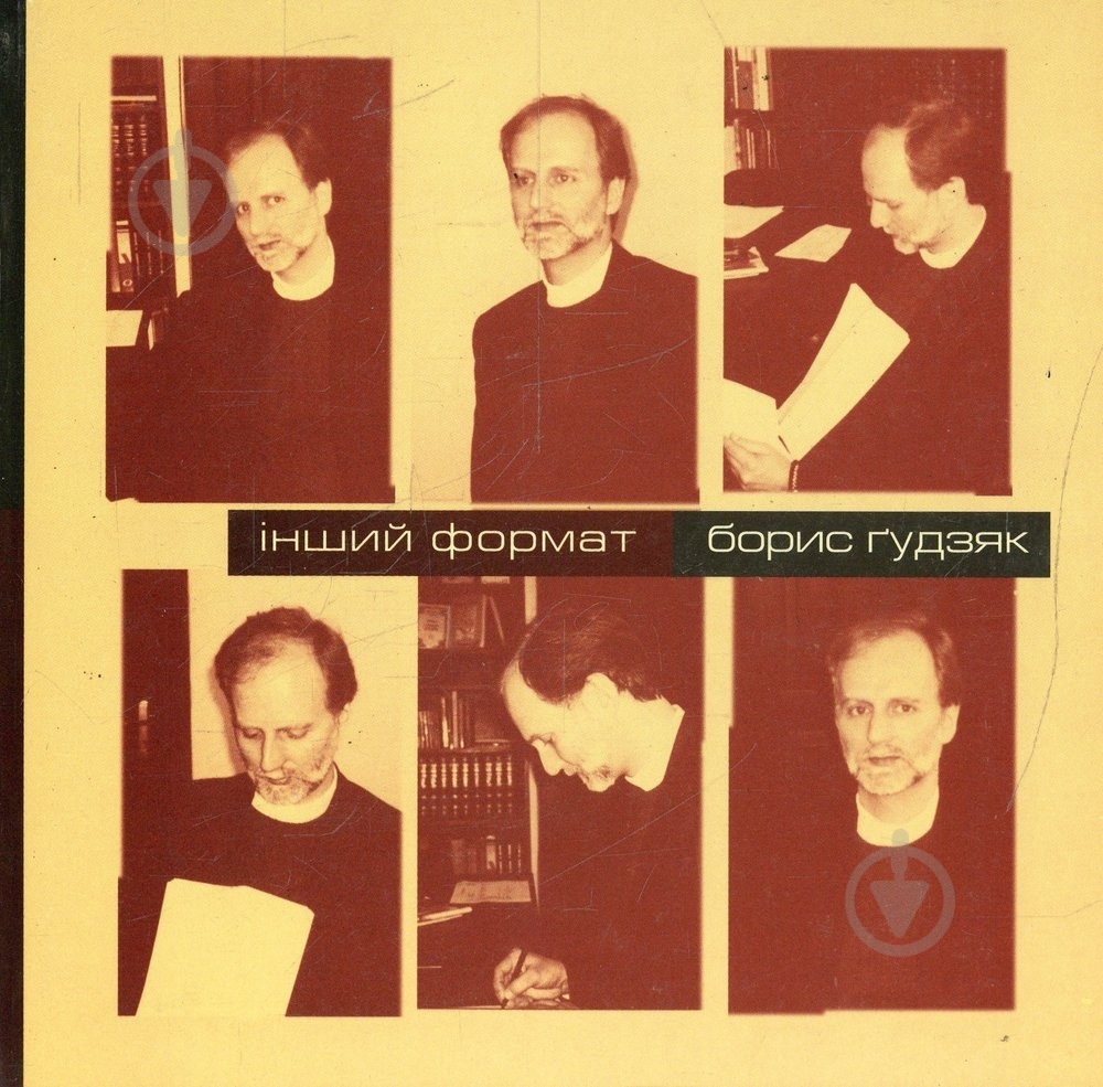 Книга Тарас Прохасько «Інший формат. Борис Гудзяк» 966-668-047-5 - фото 1