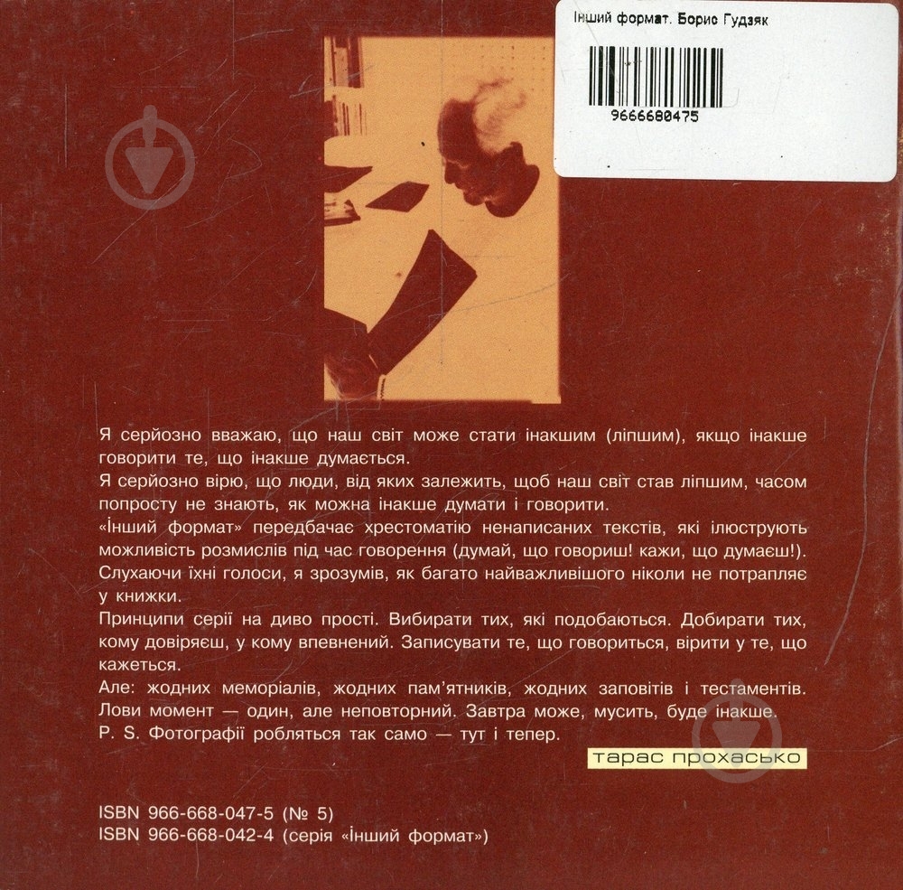 Книга Тарас Прохасько «Інший формат. Борис Гудзяк» 966-668-047-5 - фото 2