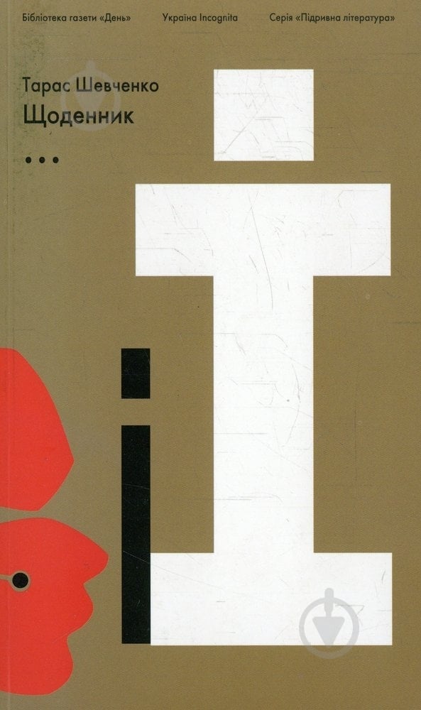 Книга Тарас Шевченко «Щоденник» 978-966-8152-46-7 - фото 1 Книга Тарас Шевченко «Щоденник» 978-966-8152-46-7 - фото 1