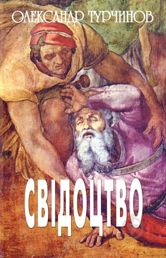 Книга Александр Турчинов «Свідоцтво» 978-966-757-575-5 - фото 1 Книга Александр Турчинов «Свідоцтво» 978-966-757-575-5 - фото 1