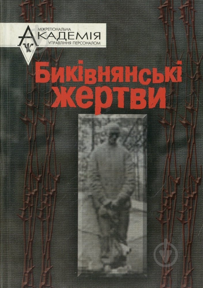 Книга Андрей Амонс  «Биківнянські жертви» 966-608-436-8 - фото 1